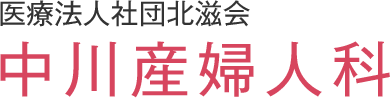 医療法人社団北滋会 中川産婦人科